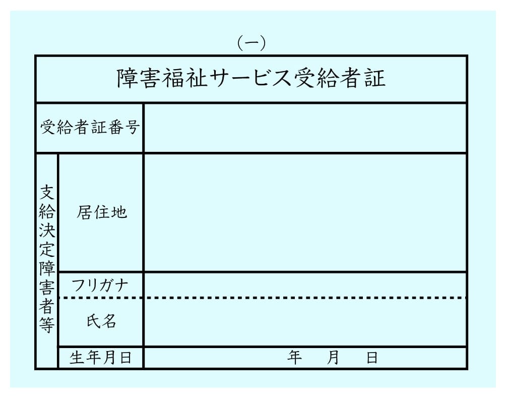 障害福祉サービス受給者証